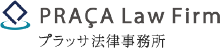 プラッサ法律事務所