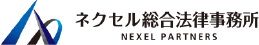 ネクセル総合法律事務所
