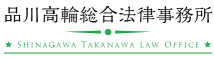品川高輪総合法律事務所
