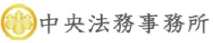 中央法務事務所