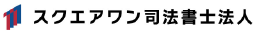 スクエアワン司法書士法人