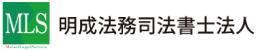 明成法務司法書士法人