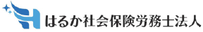 はるか社会保険労務士法人