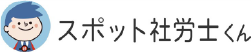 スポット社労士くん