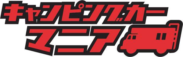 キャンピングカーマニア(株式会社エアサポ)